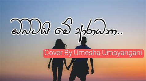 Obatai Me Aradana ඔබටයි මේ ආරාධනා Cover By Umesha Umayangani Rohana Bogoda Youtube