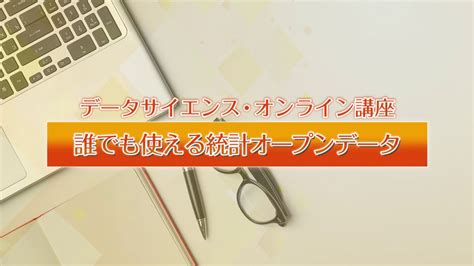 総務省、データサイエンス・オンライン講座「誰でも使える統計オープンデータ」の受講者の募集開始来年1月より開講 Gamebiz