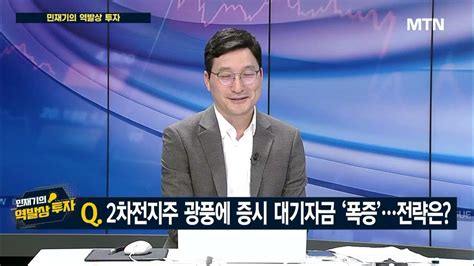 민재기의 역발상 투자 2차전지주 광풍에 증시 대기자금 폭증 전략은 머니투데이방송 증시 증권 Youtube