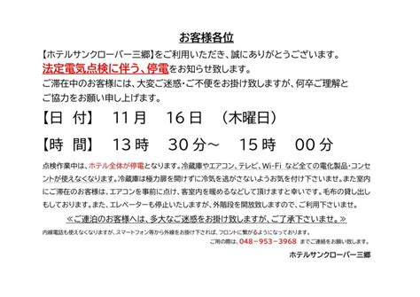 法定電気点検に伴う、停電のお知らせ ホテルサンクローバー【公式】