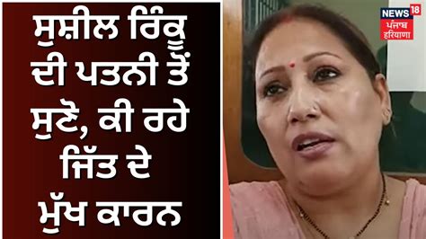 Sushil Rinku ਦੀ ਪਤਨੀ ਤੋਂ ਸੁਣੋ ਚੋਣ ਜਿੱਤਣ ਦੇ ਮੁੱਖ ਕਾਰਨ Jalandhar Bypoll