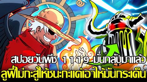 วนพช สปอย1119 คำสงจอยบอยตอหนยนตโบราณ ลฟ ซนจ แฟรงกและ