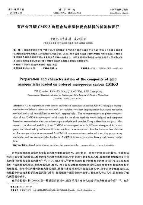 有序介孔碳cmk 3负载金纳米微粒复合材料的制备和表征word文档在线阅读与下载免费文档