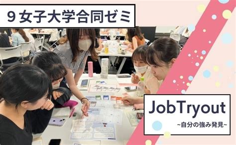 【約100名の学生が参加！】関東の女子大学9校合同で、就活イベントの「ジョブトラ」を実施 株式会社リアライブ