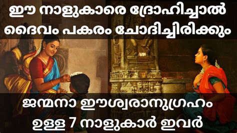 ജനിക്കുമ്പോൾ മുതൽ ഇവരുടെ കൂടെ ഭഗവാൻ ഉണ്ട് ആ ഭാഗ്യശാലികളായ നക്ഷത്രക്കാ