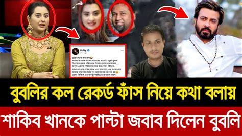 তাপস বুবলির কল রেকর্ড ফাঁ স নিয়ে কথা বলায় শাকিব খানকে চরম জবাব দিলেন শবনম বুবলি। Bubly News