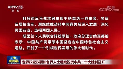 世界政党政要和各界人士继续祝贺中共二十大胜利召开 新闻频道 央视网