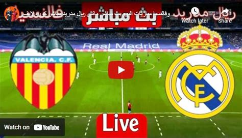 لعبة ريال مدريد الان مباشر ضد فالنسيا الحقيقة سبورت يلا شوت بث مباشر