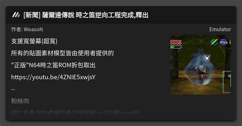新聞 薩爾達傳說 時之笛逆向工程完成 釋出 看板 Emulator Mo PTT 鄉公所