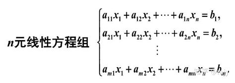 线性方程组的求解及应用 知乎