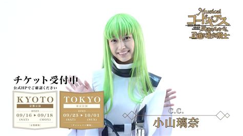 コメント｜c C 役 小山璃奈 ｜9月上演ミュージカル「コードギアス 反逆のルルーシュ 正道に准ずる騎士」 Youtube