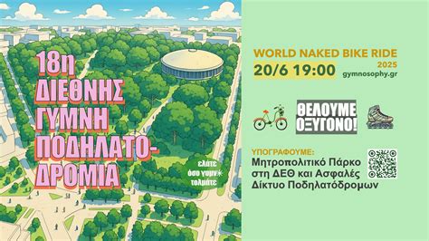 η Διεθνής Γυμνή Ποδηλατοδρομία World Naked Bike Ride Thessaloniki Greece Gymnosophy