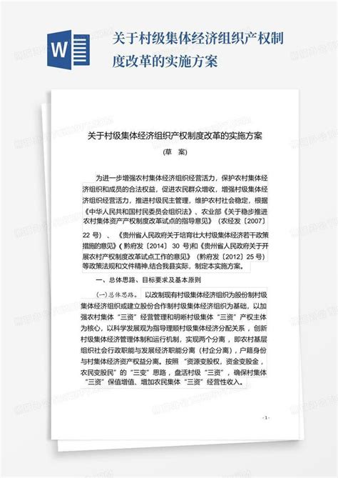 关于村级集体经济组织产权制度改革的实施方案word模板下载编号lxebyney熊猫办公