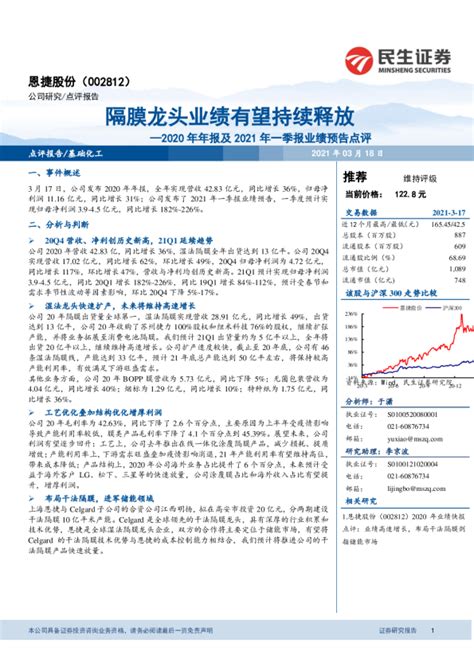 2020年年报及2021年一季报业绩预告点评：隔膜龙头业绩有望持续释放