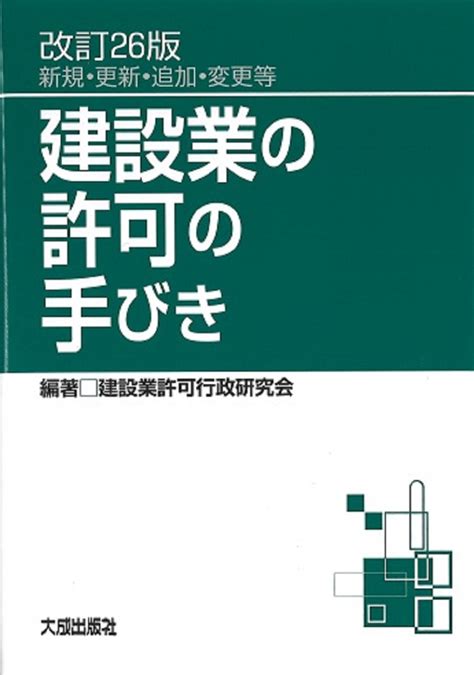 楽天ブックス 改訂26版 建設業の許可の手びき 建設業許可行政研究会 9784802834223 本