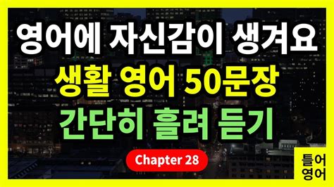 틀어영어 자신감 있는 영어 대화를 위한 생활영어 50문장 영어회화 영어듣기 Chapter 28 Youtube