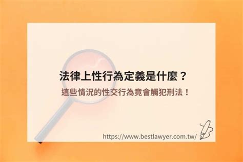 法律上性行為定義是什麼？這些情況的性交行為竟會觸犯刑法！ 最佳律師免費法律諮詢網