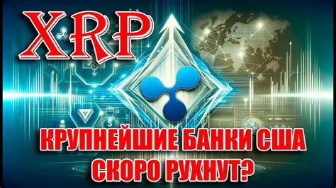 RIPPLE XRP ЗОЛОТО ПО 20 000 БАНКИ США СКОРО РУХНУТ ДЕЛО SEC vs