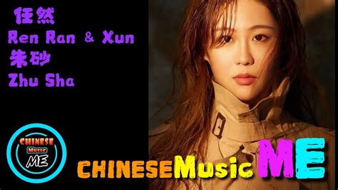 Zhu Sha 朱砂 任然 Ren Ran And Xun Pinyin Youtube