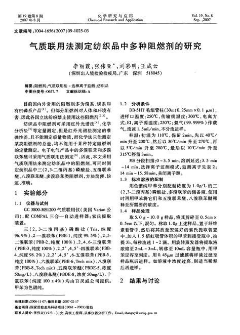 气质联用法测定纺织品中多种阻燃剂的研究word文档在线阅读与下载免费文档