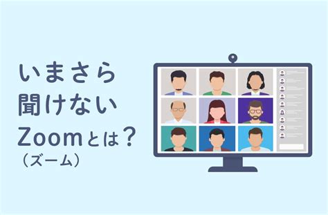 【初心者必見】今さら聞けないzoomの基本から便利機能を解説！