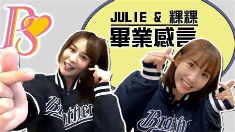 【passion Sisters】meigo粿粿 And Julie 林尹樂 畢業感言 Youtube