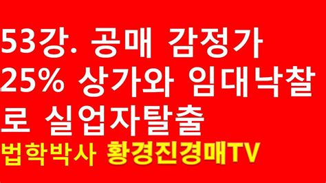 53강 공매 감정가25 상가와 임대낙찰로 실업자탈출 법원 경매 온비드 공매 무료 부동산 재테크 강좌【법학박사 황경진경매