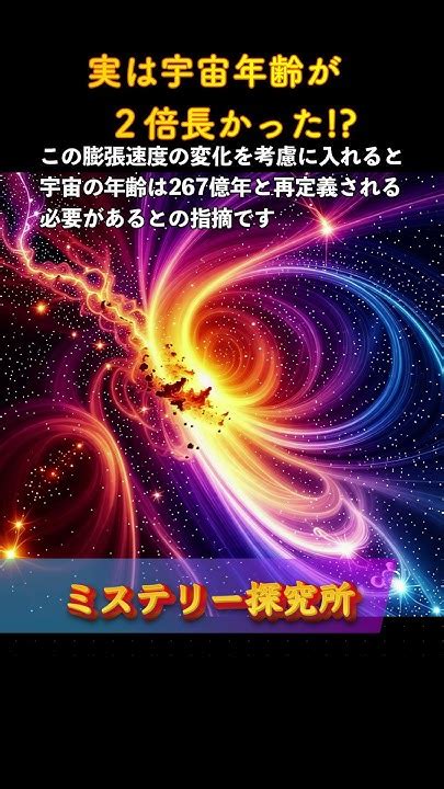 「実は宇宙年齢が2倍長かった！？」について解説します。shorts 宇宙の年齢 宇宙の進化 宇宙観測 天文学の新発見 科学の最前線