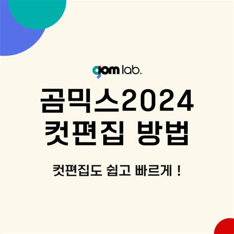 곰믹스 2024로 동영상 컷편집 빠르게 끝내기