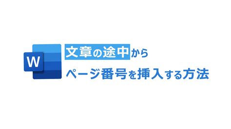 Microsoft Word文章の途中からページ番号を挿入する方法 流科サービス