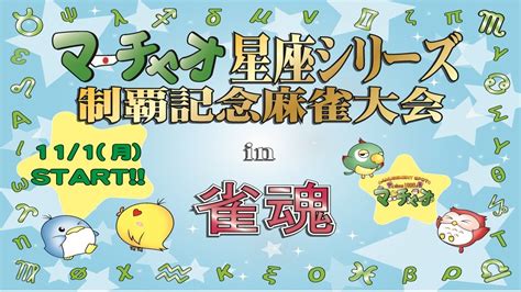 【雀魂】マーチャオ星座シリーズ制覇記念麻雀大会in雀魂に参戦するよ！全ツだ！！【白宮レイ】 Youtube