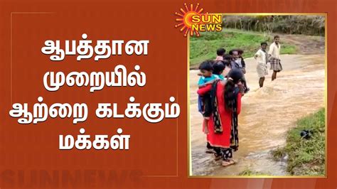 கொடைக்கானல் ஆறுகளில் வெள்ளப்பெருக்கு ஆபத்தான முறையில் ஆற்றை கடக்கும்