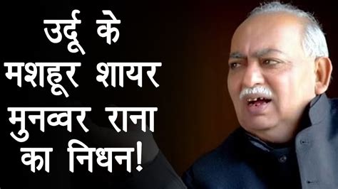 Munawwar Rana Passes Away मशहूर शायर Munawwar Rana का निधन 71 साल की उम्र में ली अंतिम सांस