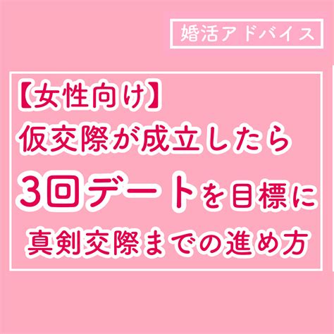 【女性向け】仮交際が成立したら「3回デート」を目標に～真剣交際までのデートの進め方 結婚相談所ブライダルゼルム【東京・銀座】