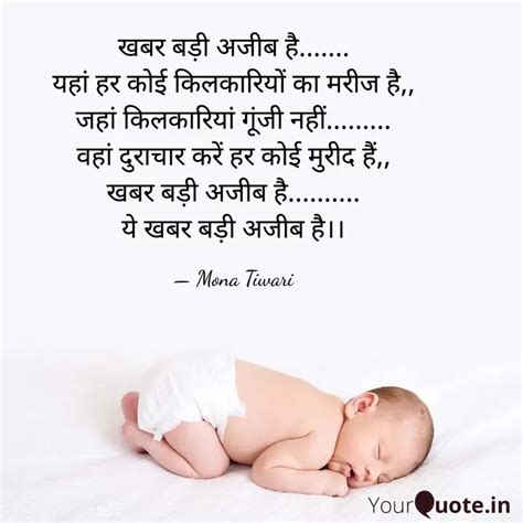 खबर बड अजब ह य Quotes Writings by Mona Tiwari YourQuote