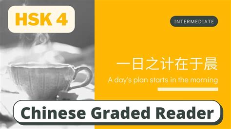 一日之计在于晨 Intermediate Chinese Reading HSK 4 Learn Chinese through