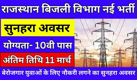 Rajasthan Bijli Vibhag Vacancy 2024 राजस्थान बिजली विभाग नई भर्ती का