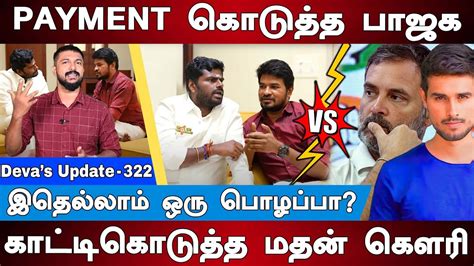 இதெல்லாம் ஒரு பொழப்பா Madan Gowri Annamalai Interview Devas Update