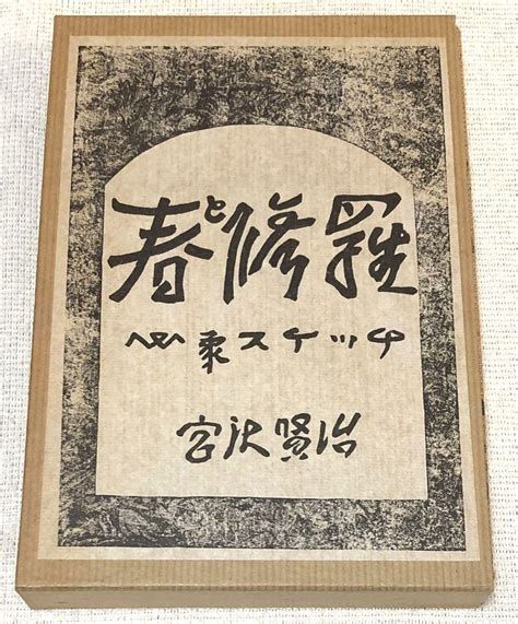 春と修羅 宮沢賢治 復刻版 関根書店版 名著復刻全集 昭和47年 宮澤賢治 メルカリ