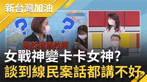 不敢面對過去 朱立倫切割線民案現又改口那時代的kmt要負責 陳玉珍跳針卡到不知道在說甚麼 是在搞笑｜廖筱君主持｜【新台灣加油 精彩