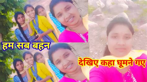 देखिए कहा घूमने गए 👀 हम सब बहन लोग 👁️🤔😀 ️🌿 Youtube