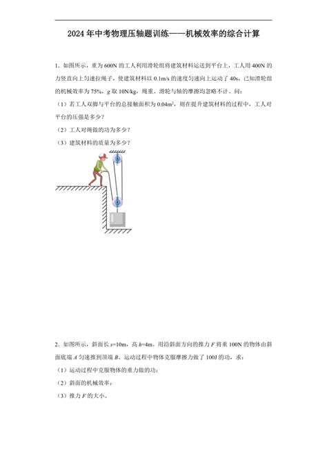 2024年中考物理压轴题训练——机械效率的综合计算（含答案） 21世纪教育网