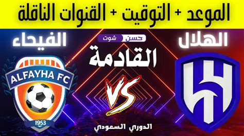 موعد مباراة الهلال والفيحاء اليوم توقيت مباراة الهلال ضد الفيحاء القادمة في الدوري السعودي حسن