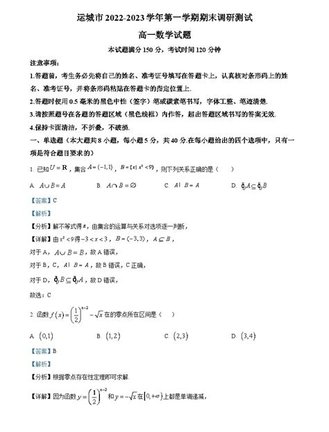 山西省运城市2022 2023学年高一数学上学期期末试题（word版附解析） 教习网试卷下载