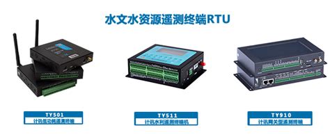 水利RTU 水文水资源遥测终端机 计讯物联