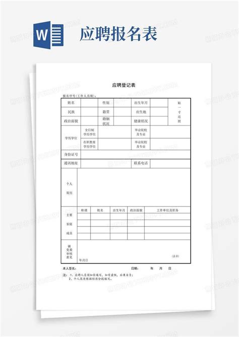 应聘登记表word模板下载编号qwmzaepj熊猫办公