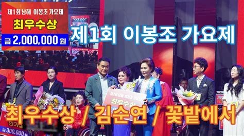 제1회이봉조가요제최우수상수상자김순연꽃밭에서안광훈의팝스오케스트라 안광훈의음악여행 남해예총 이봉조기념사업회