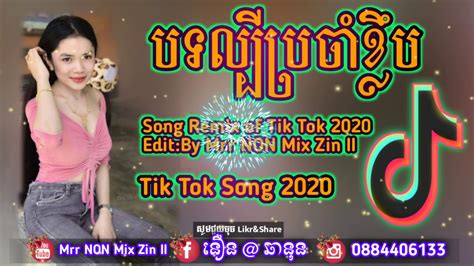 បទលបកនង Tik Tok Remix New 2020 បទសទវកពងពញនយមខលង Tik Tok