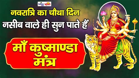 नवरतर क चथ दन Kushmanda Jaap Mantra 108 Times म कषमड