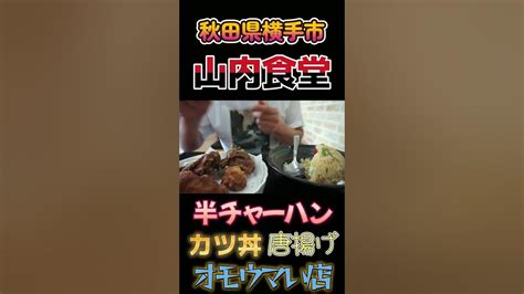 【山内食堂】秋田県横手市！オモウマい店に登場！デカ盛り半チャーハンがすごすぎる。食用アマガエルも訪問していました！ Youtube